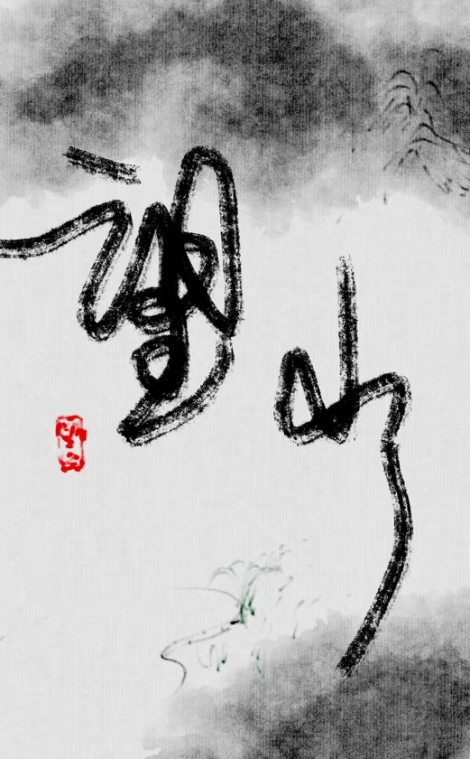 望山[破镜重圆]