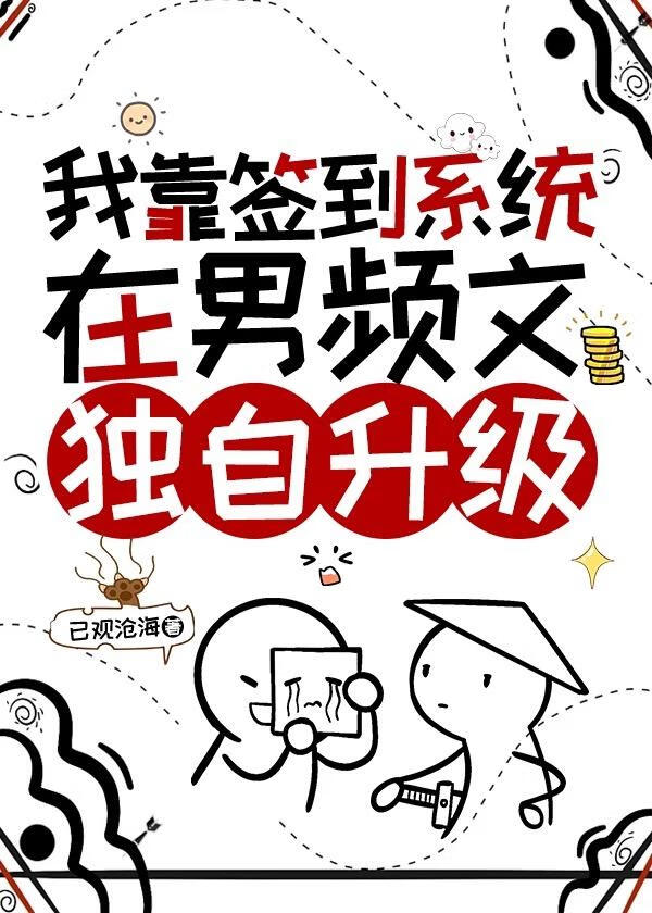 我靠签到在修仙文独自升级