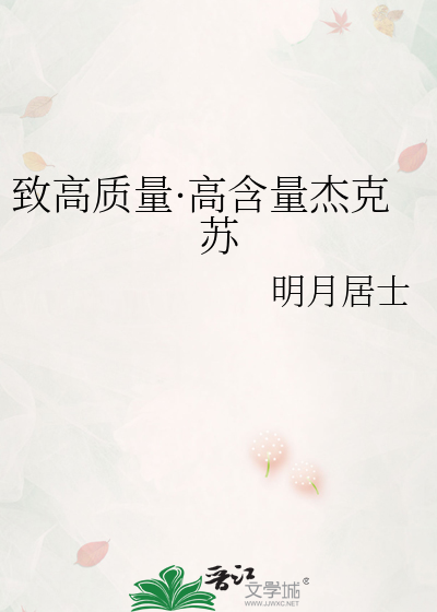 致高质量·高含量杰克苏