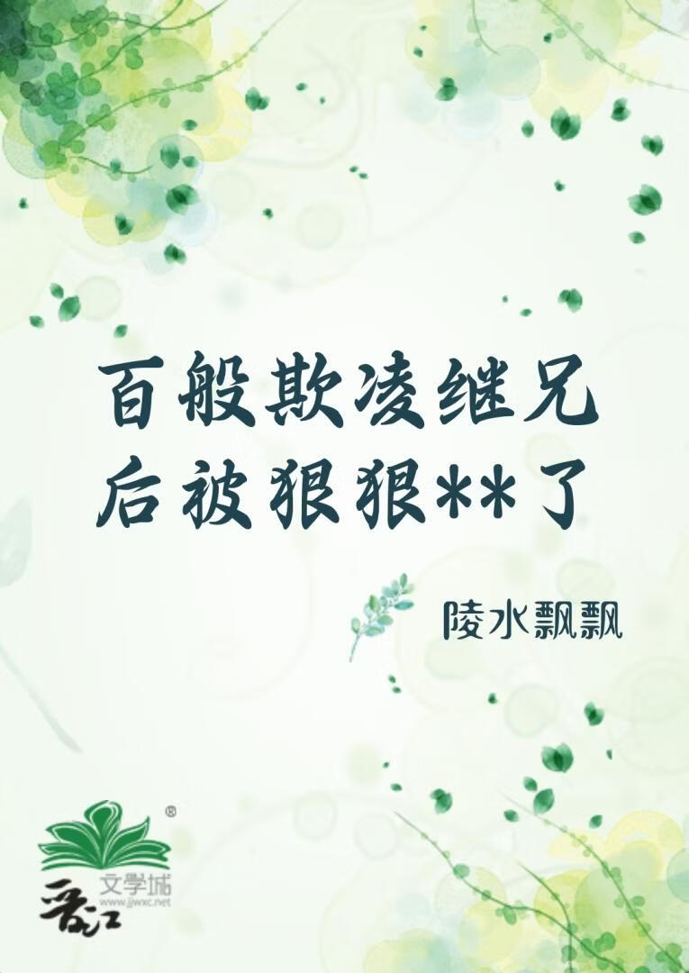 百般欺凌继兄后被狠狠**了