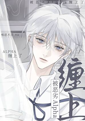 被恶劣Alpha缠上后死遁了