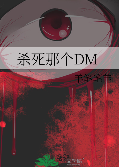 杀死那个DM