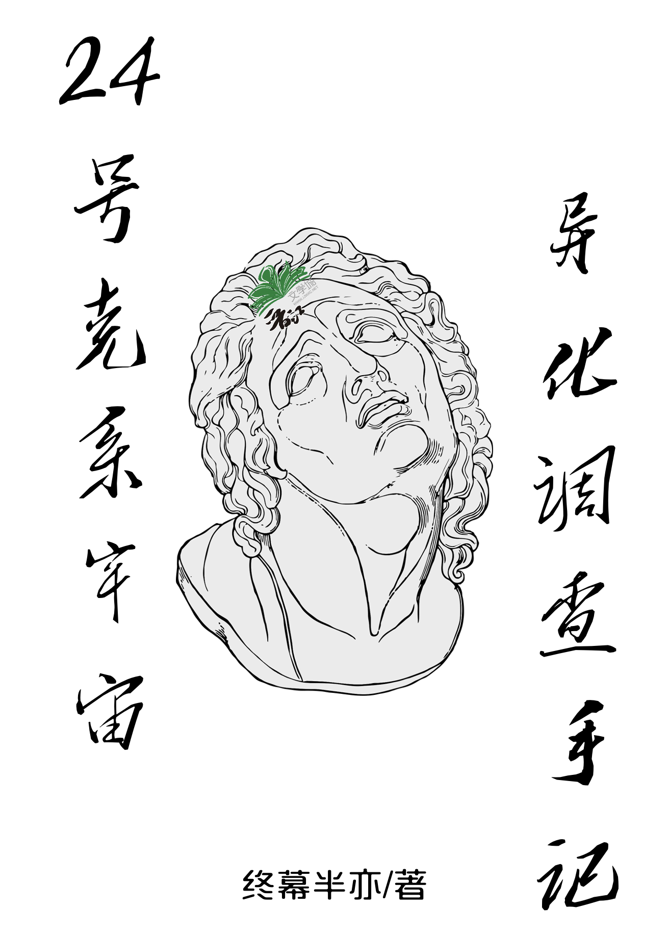 24号克系宇宙异化调查手记