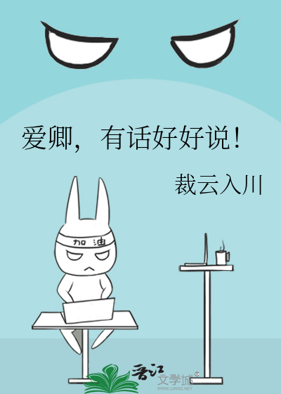 爱卿，有话好好说！