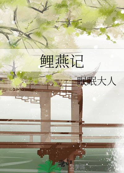 鲤燕记