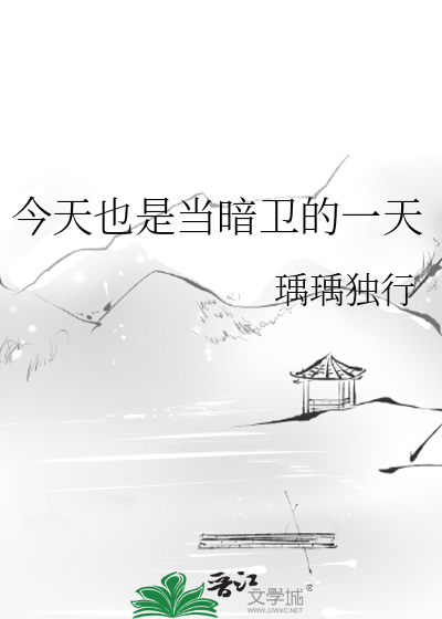 今天也是当暗卫的一天
