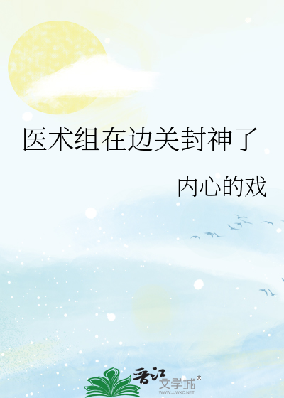 医术组在边关封神了