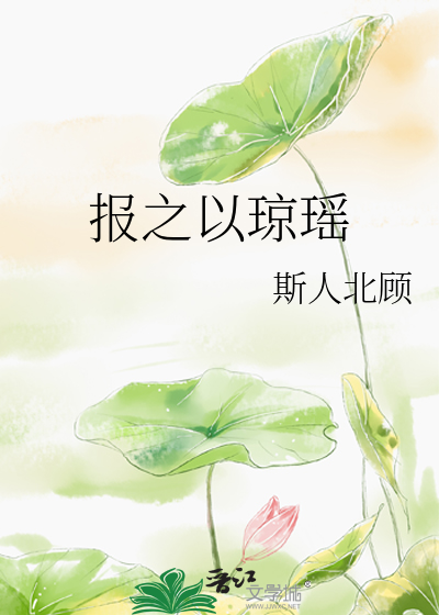 报之以琼瑶