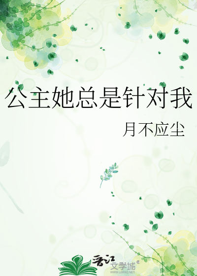 公主她总是针对我