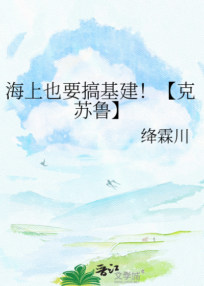 海上也要搞基建！【克苏鲁】