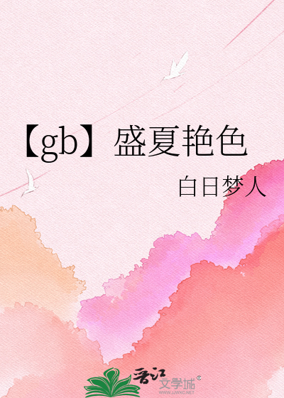 【gb】盛夏艳色