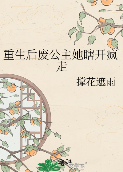 重生后废公主她瞎开疯走