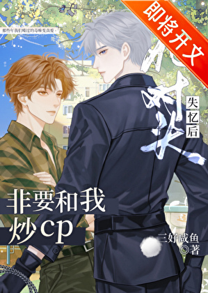死对头，但在恋综搞CP