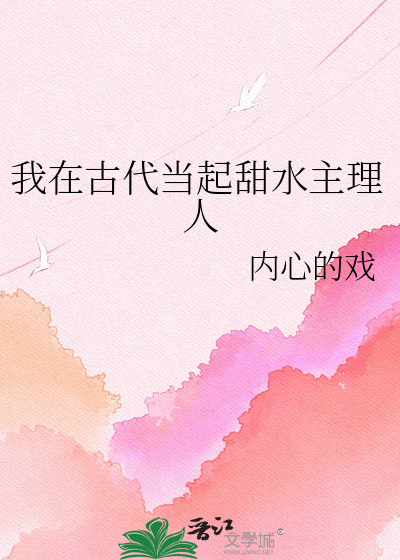 我在古代当起甜水主理人