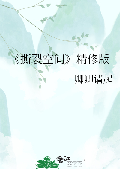 《撕裂空间