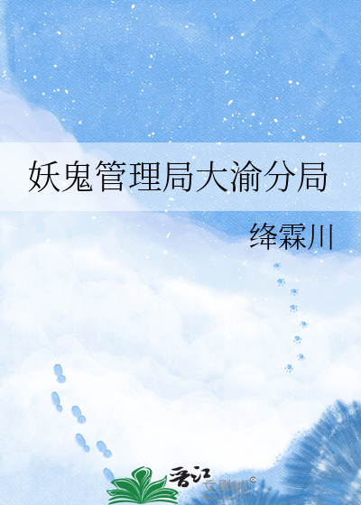 妖鬼管理局大渝分局