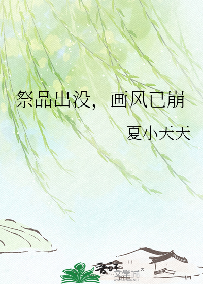 祭品出没，画风已崩