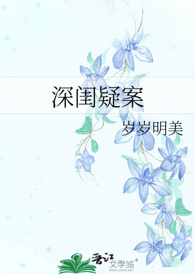 深闺疑案