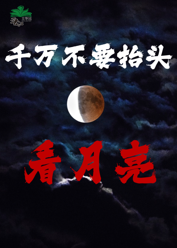 千万不要抬头看月亮 [无限流]