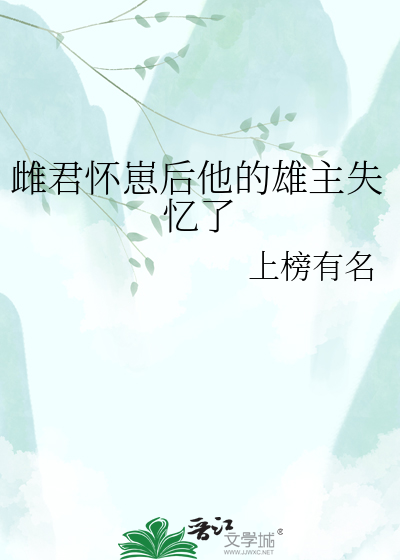 雌君怀崽后他的雄主失忆了