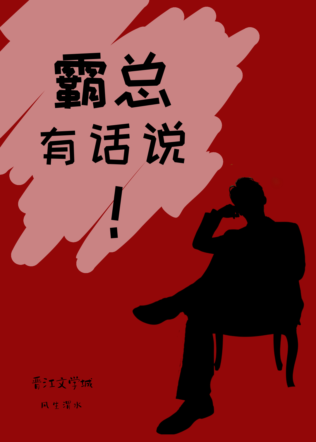 霸总有话说！！
