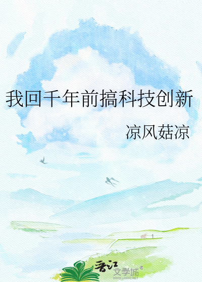 我回千年前搞科技创新
