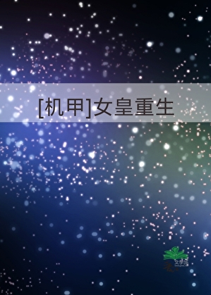[机甲]女皇重生