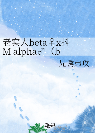 老实人beta♀x抖M alpha♂（bgb）