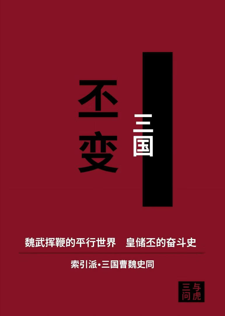 丕变[三国]
