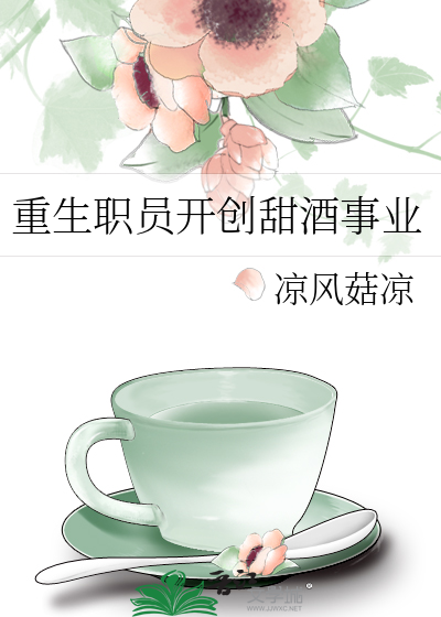 重生职员开创甜酒事业