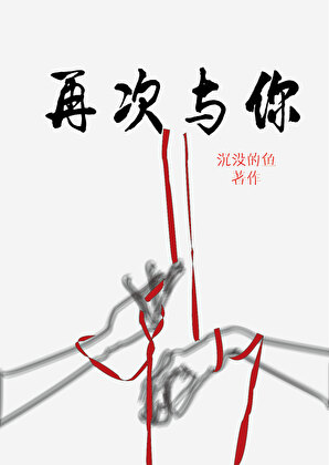 再次与你