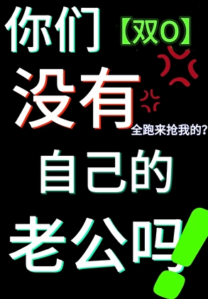 请离我的老公远一点！