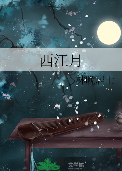 西江月