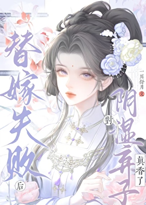 替嫁失败后对阴湿弃子真香了