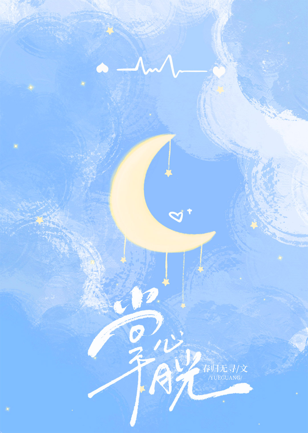 掌心月光