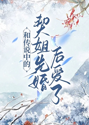 与传说中的契姐先婚后爱了