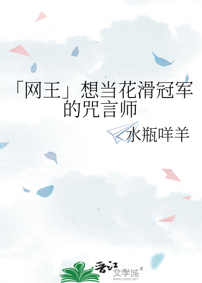 「网王」想当花滑冠军的咒言师