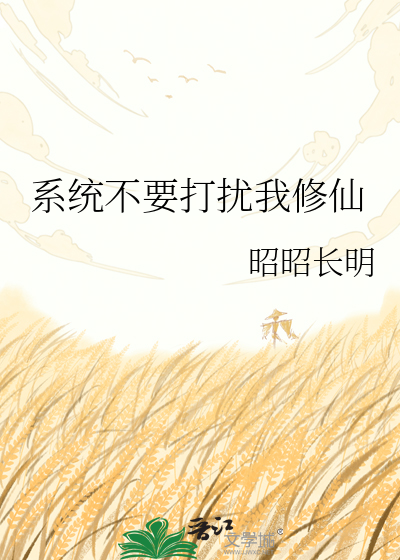 系统不要打扰我修仙