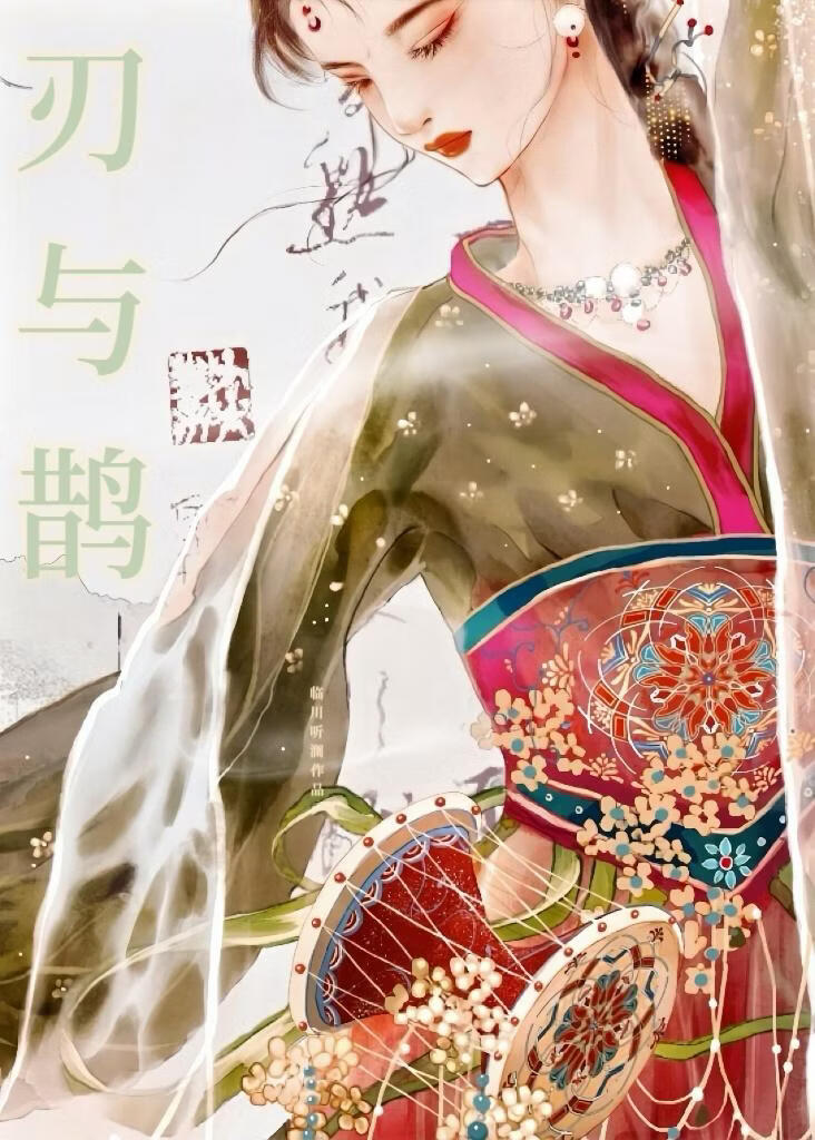 刃与鹊