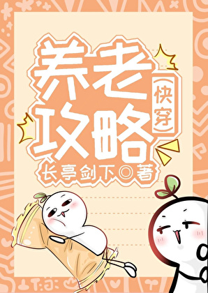 养老攻略（快穿）