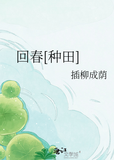 回春[种田]