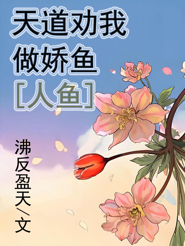 天道劝我做娇鱼[人鱼]