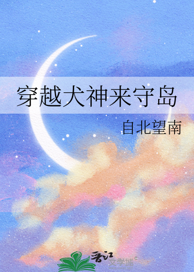穿越犬神来守岛