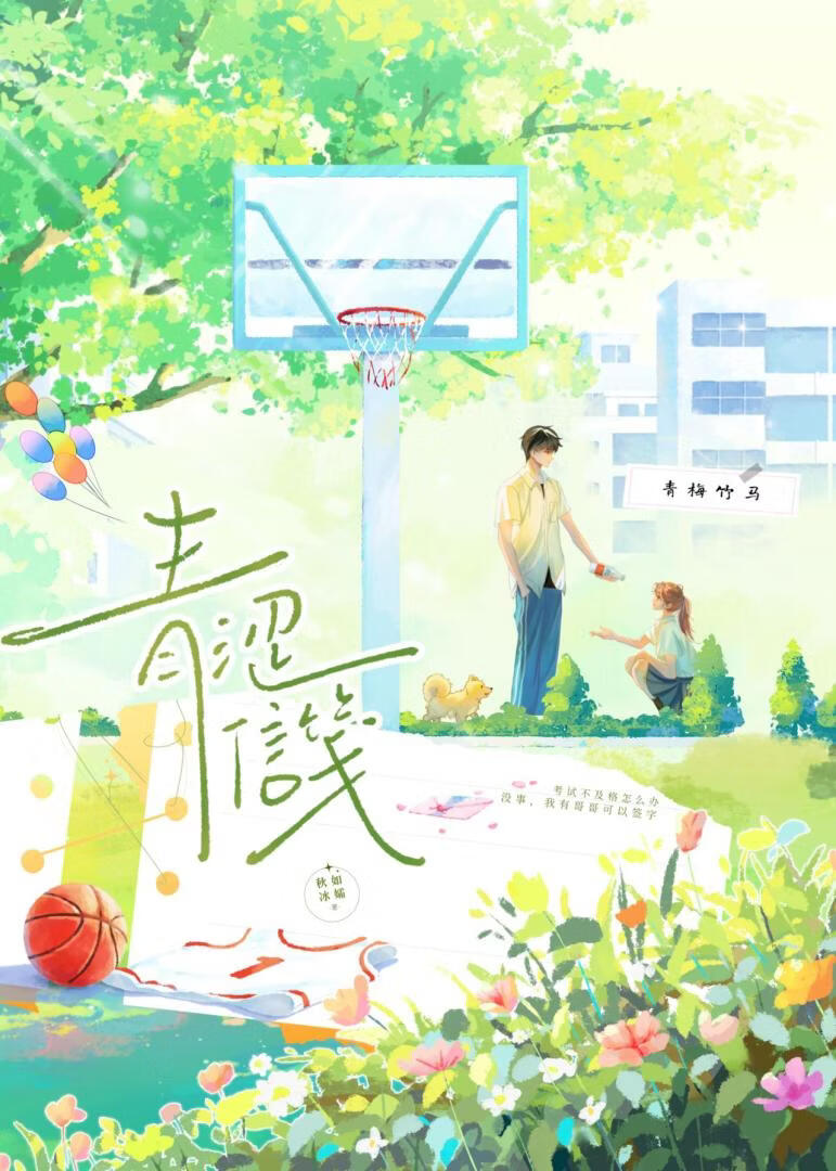 青涩信笺［青梅竹马］