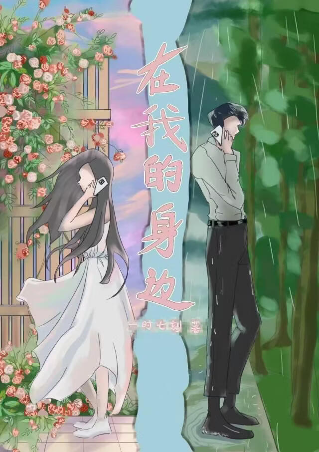 在我的身边