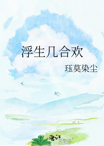 浮生几合欢