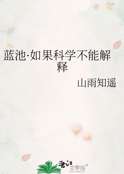 蓝池·如果科学不能解释