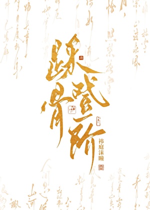 踩骨登阶