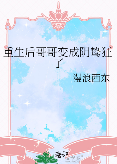 重生后哥哥变成阴鸷狂了