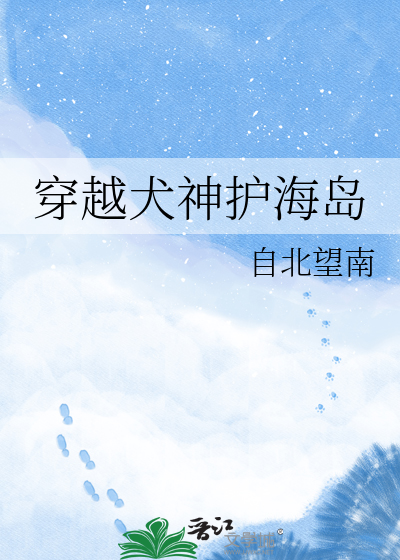 穿越犬神护海岛